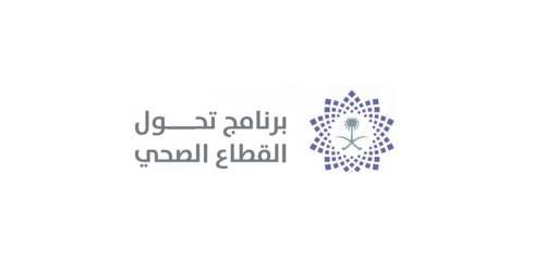 برنامج تحول القطاع الصحي يعلن عن وظيفة – أخصائى إداري – لحملة البكالوريوس فأعلى بالرياض