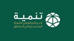 البرنامج الوطني للتنمية المجتمعية في المناطق