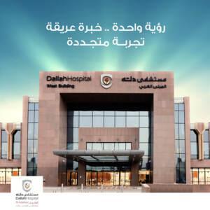 مستشفي دلة