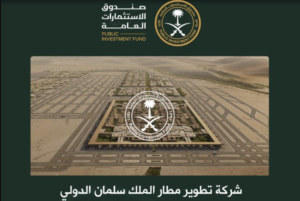 شركة تطوير مطار الملك سلمان
