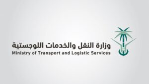 وزارة النقل و الخدمات اللوجستية