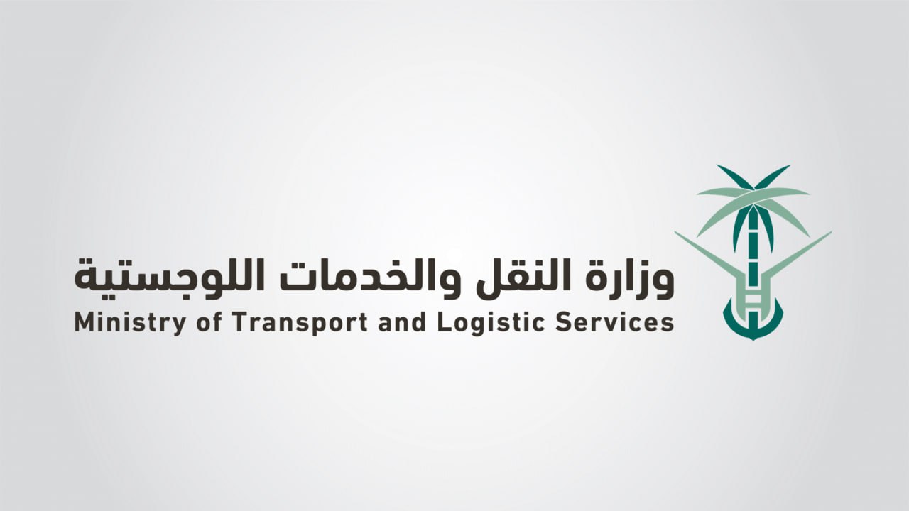 وزارة النقل و الخدمات اللوجستية