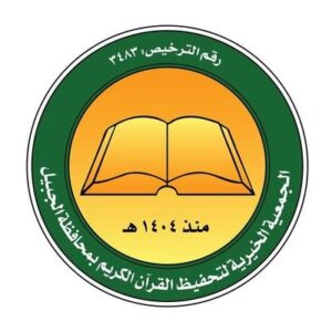 الجمعية الخيرية لتحفيظ القرآن الكريم