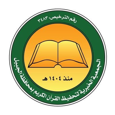 الجمعية الخيرية لتحفيظ القرآن الكريم