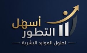 شركة أسهل التطور لحلول الموارد البشرية