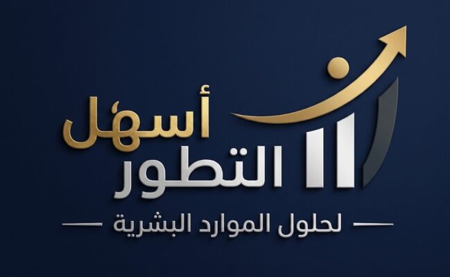 شركة أسهل التطور لحلول الموارد البشرية