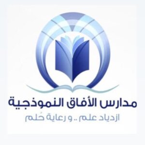 مدارس الأفاق النموذجية