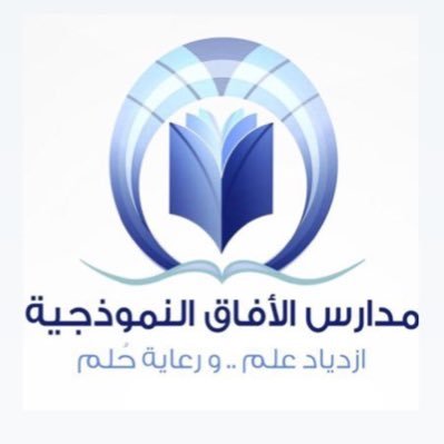 مدارس الأفاق النموذجية