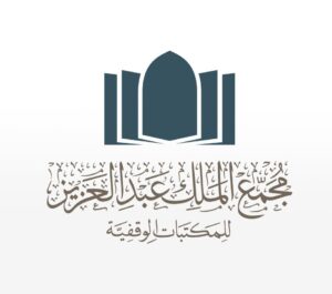 مجمع الملك عبدالعزيز للمكتبات الوقفية
